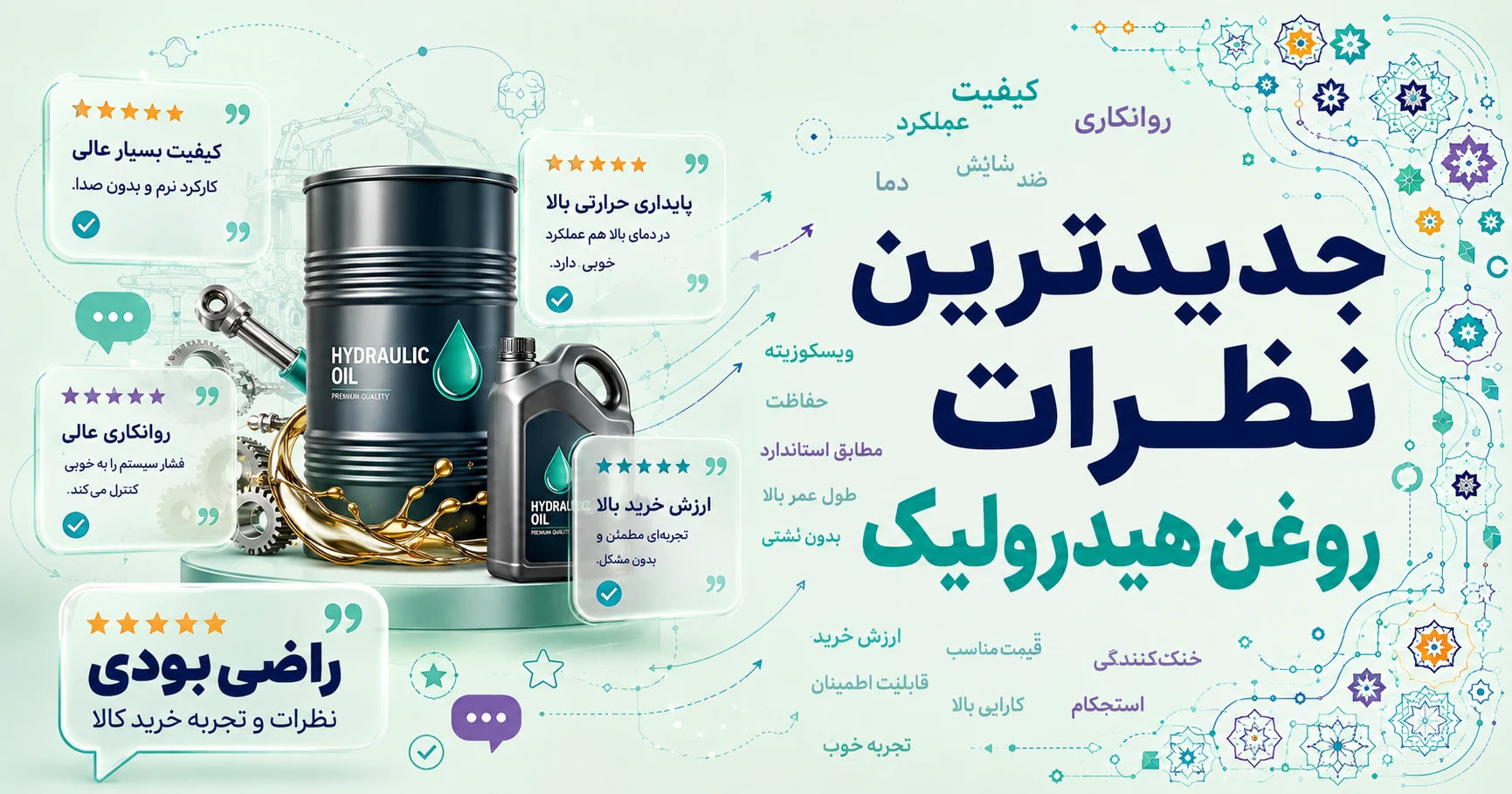 جدیدترین نظرات روغن هیدرولیک برند متفرقه