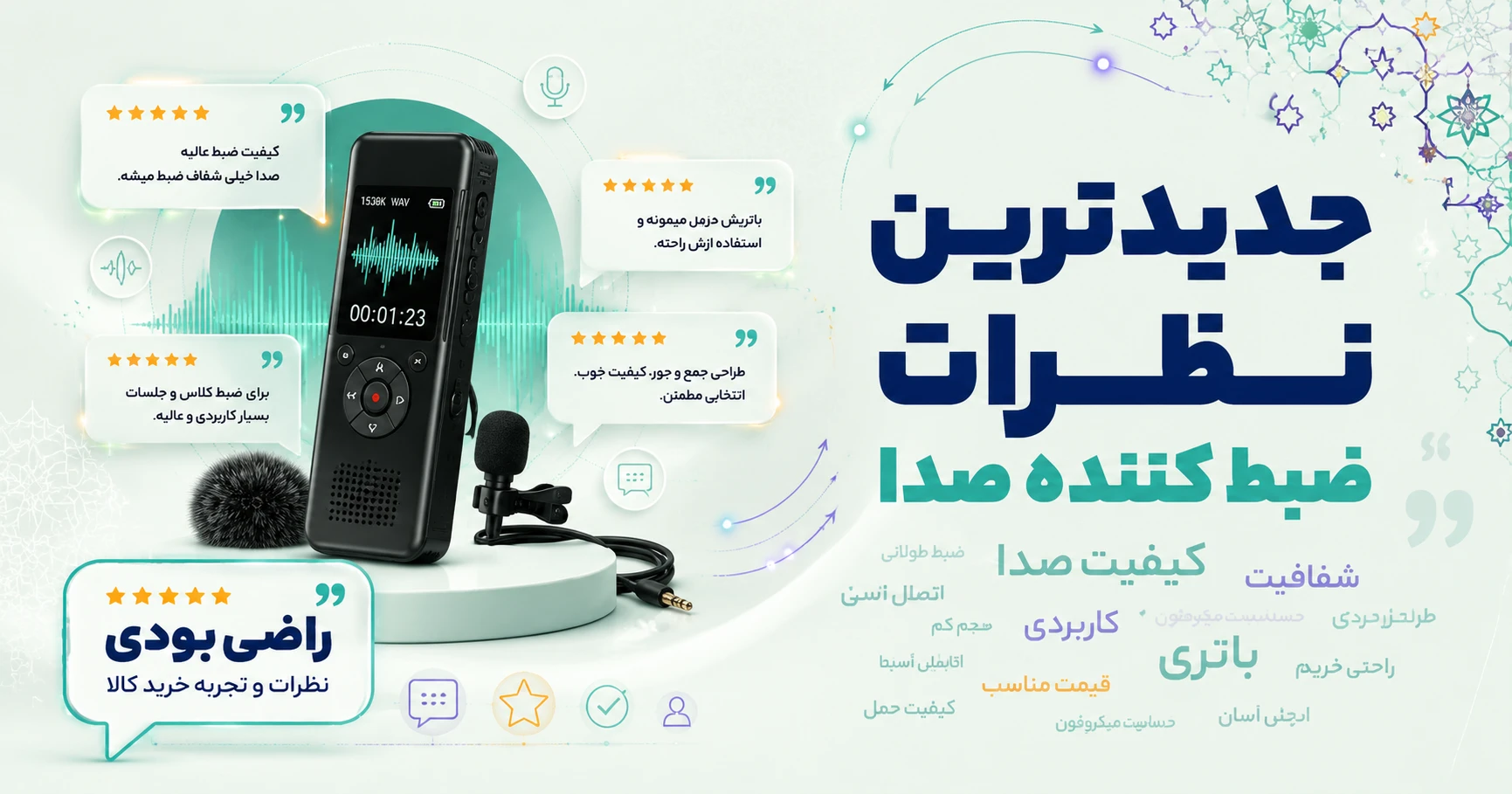 نظرات ضبط کننده صدا