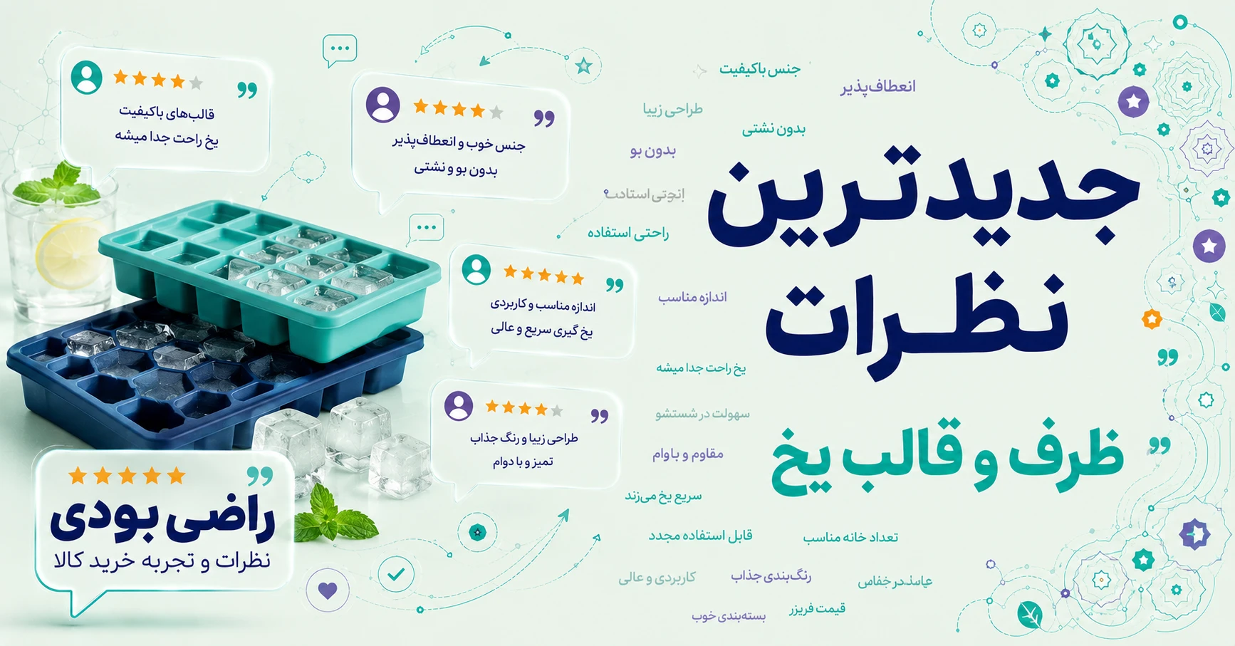 نظرات ظرف و قالب یخ