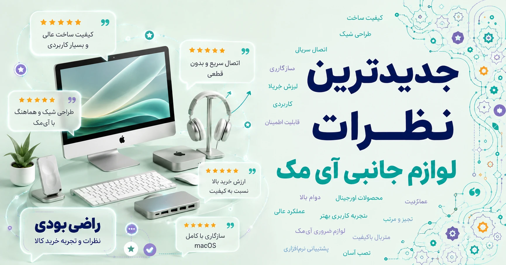 نظرات لوازم جانبی آی مک