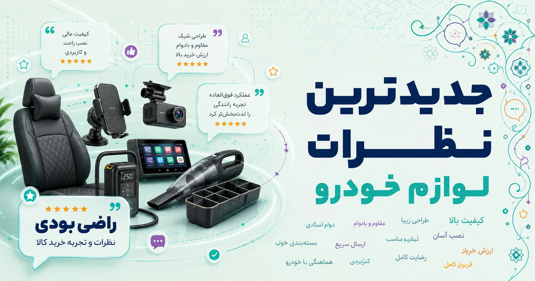 جدیدترین نظرات سایر لوازم خودرو برند ولیو