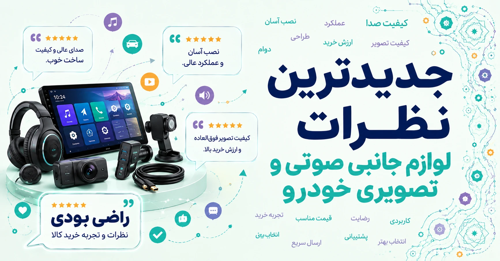 جدیدترین نظرات لوازم جانبی صوتی و تصویری خودرو برند جی وی سی