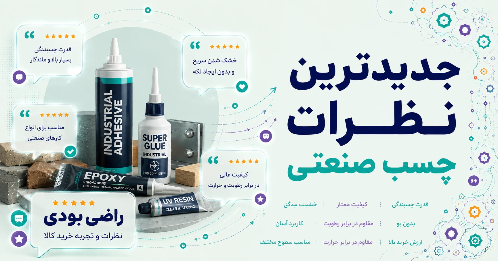 نظرات چسب صنعتی برند تزا