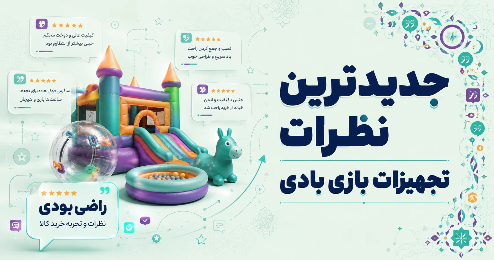 نظرات تجهیزات بازی بادی برند بست وی