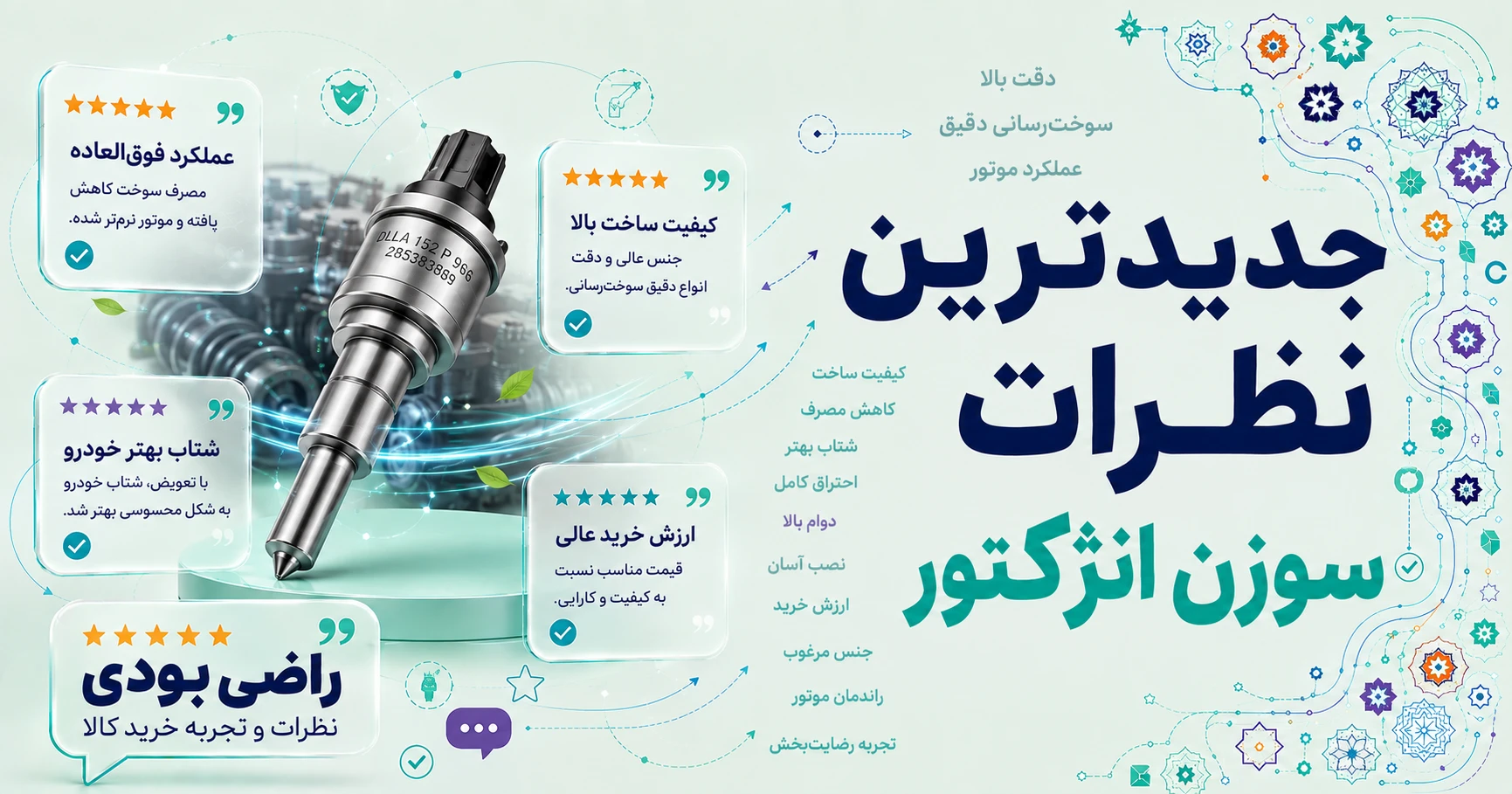 نظرات سوزن انژکتور