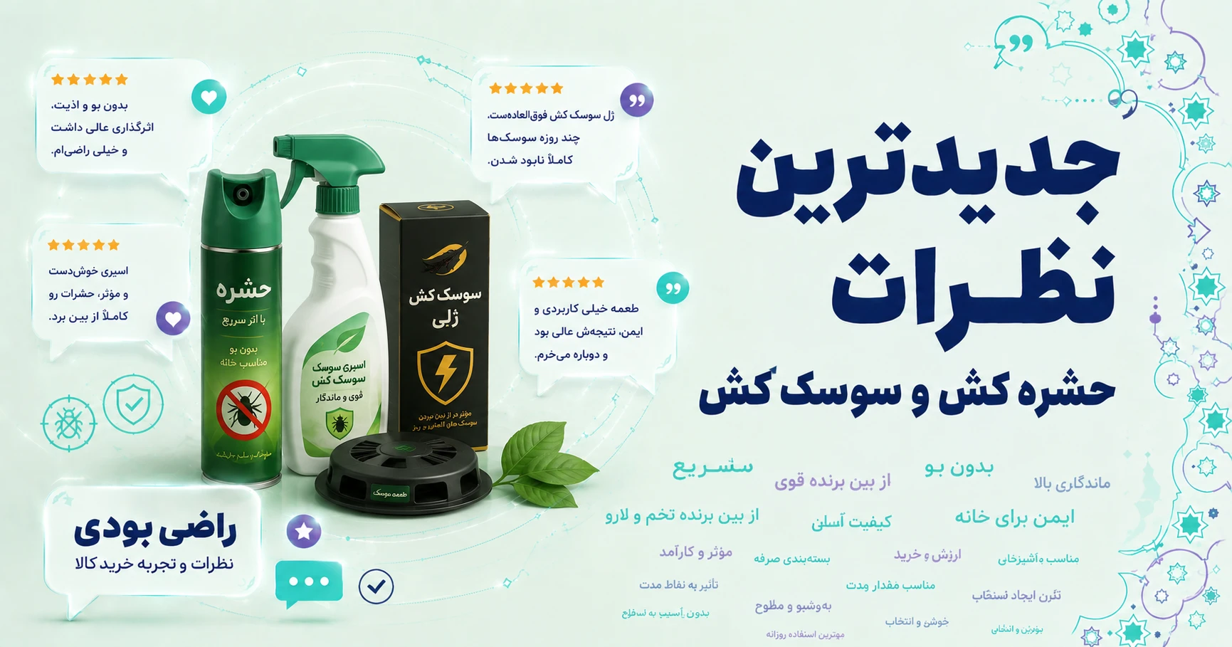 نظرات حشره کش و سوسک کش برند قهرمان