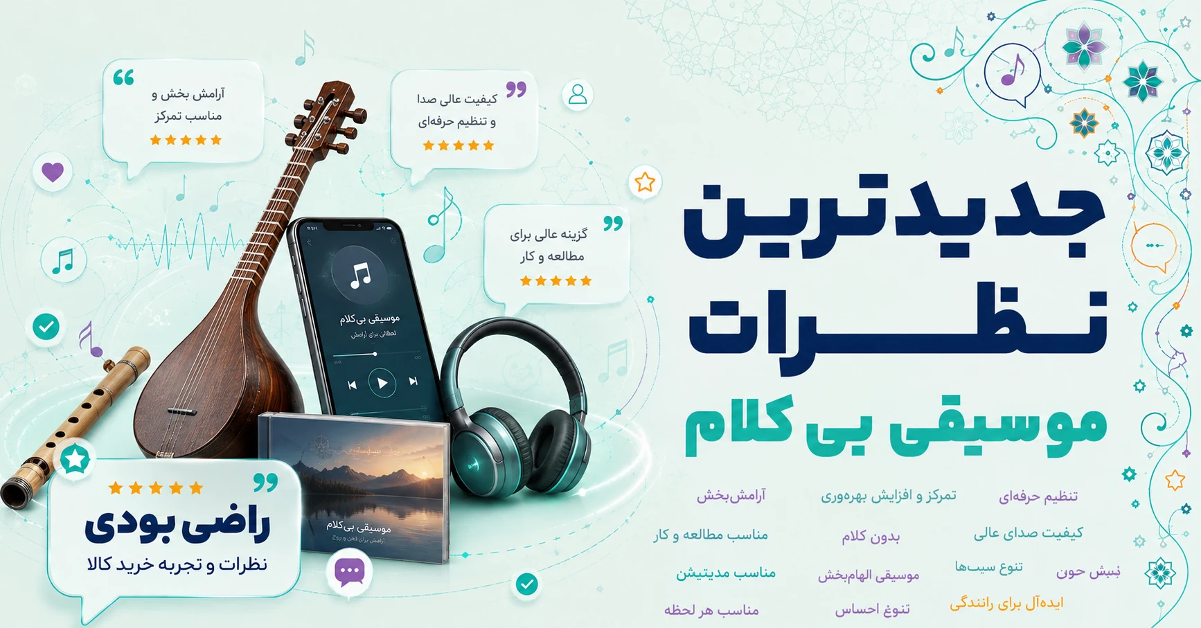نظرات موسیقی بی‌کلام
