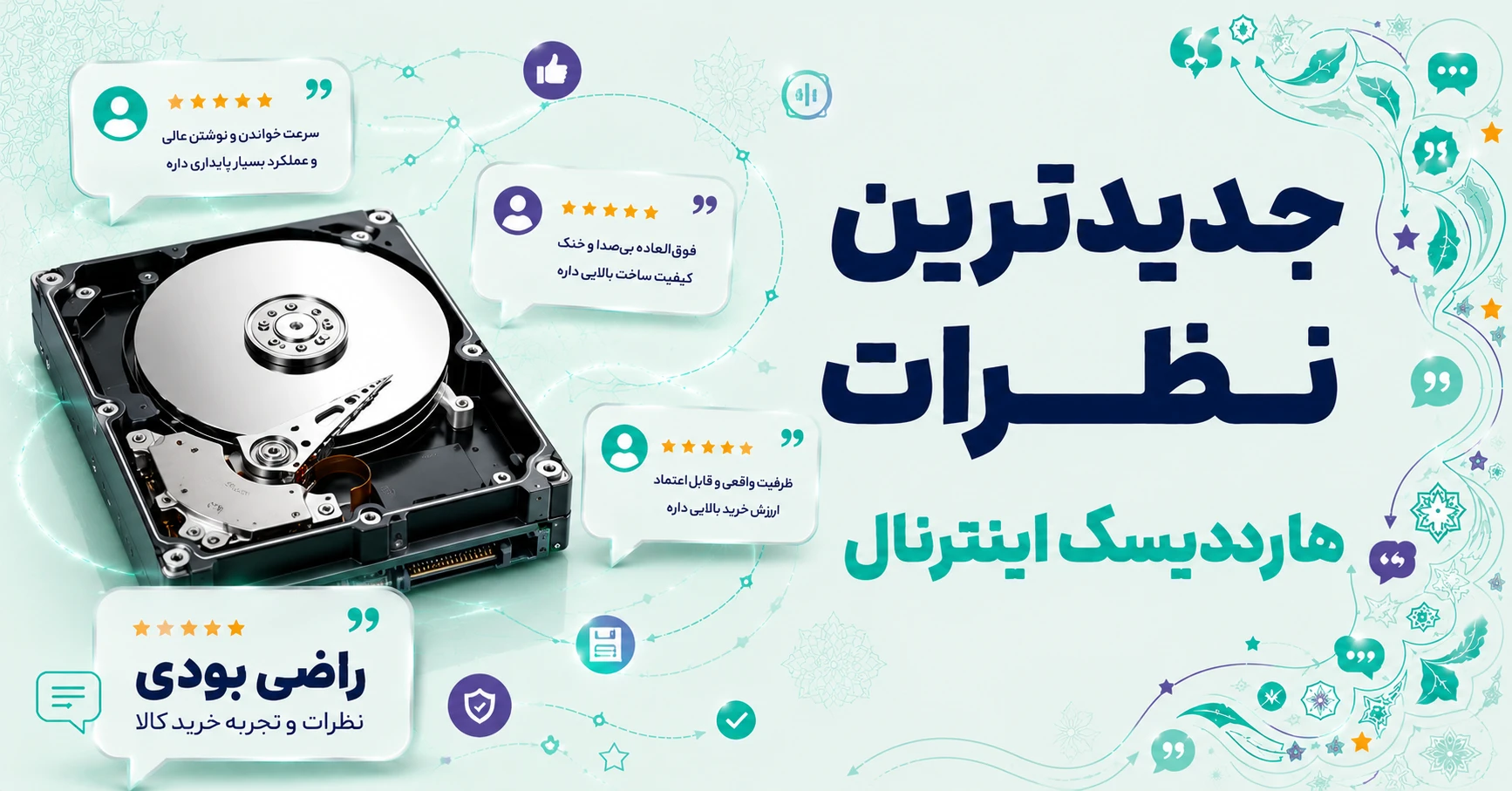 نظرات هارددیسک اینترنال