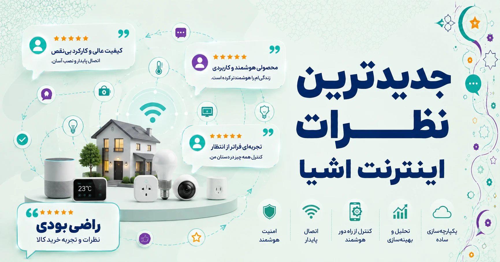 نظرات اینترنت اشیا برند آسانه