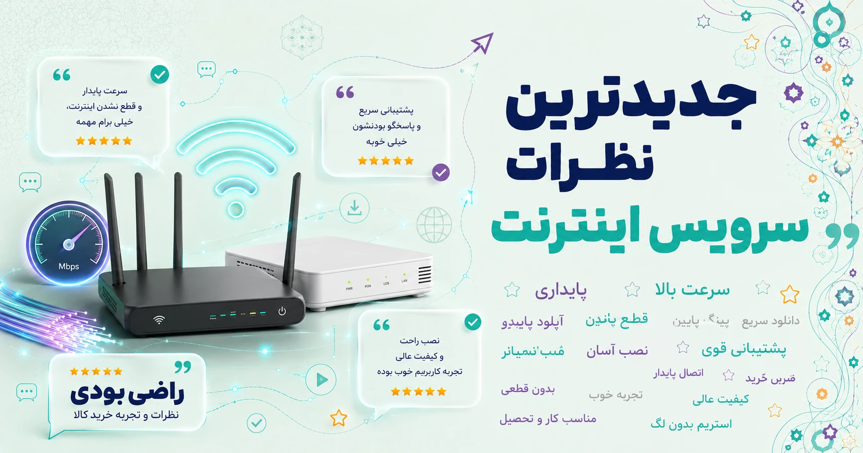 نظرات سرویس اینترنت برند آسیاتک