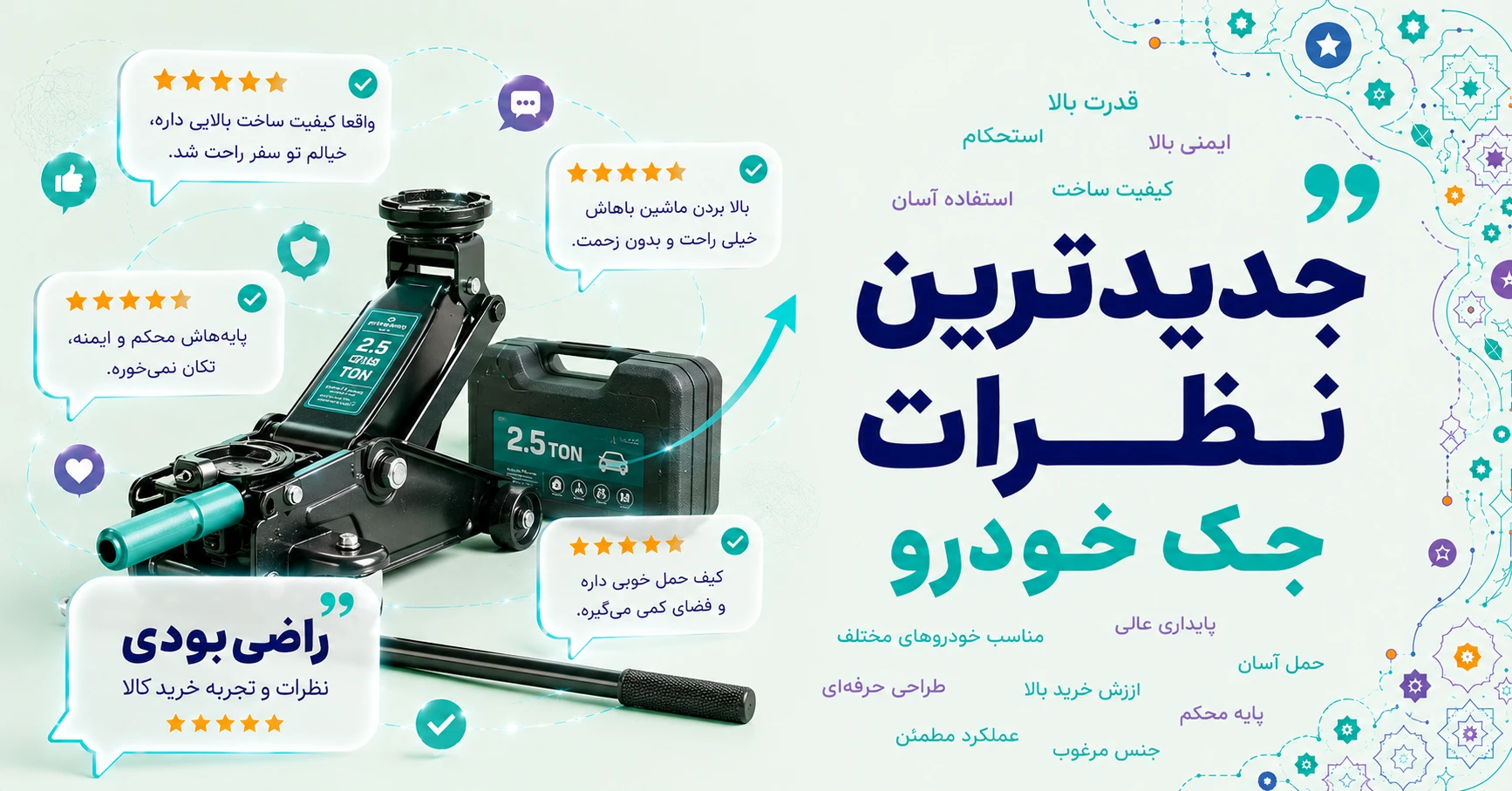 نظرات جک خودرو برند رابین