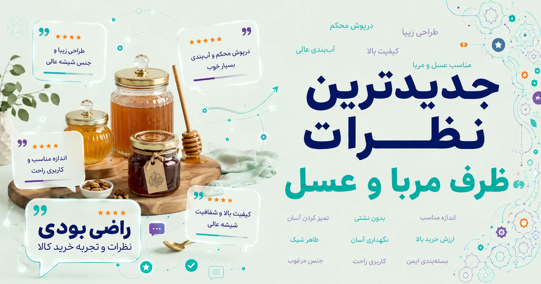 نظرات ظرف مربا و عسل
