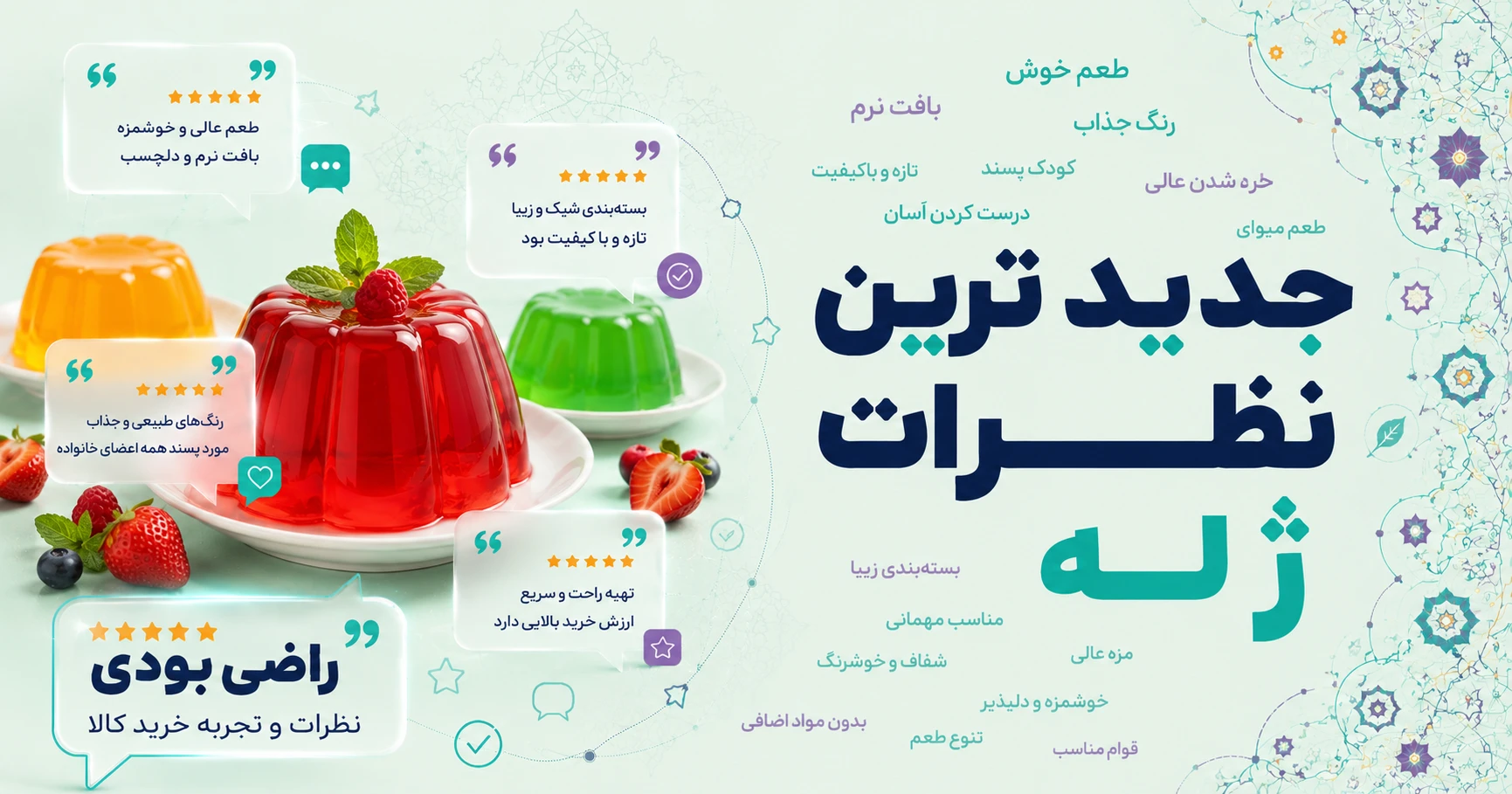 نظرات ژله