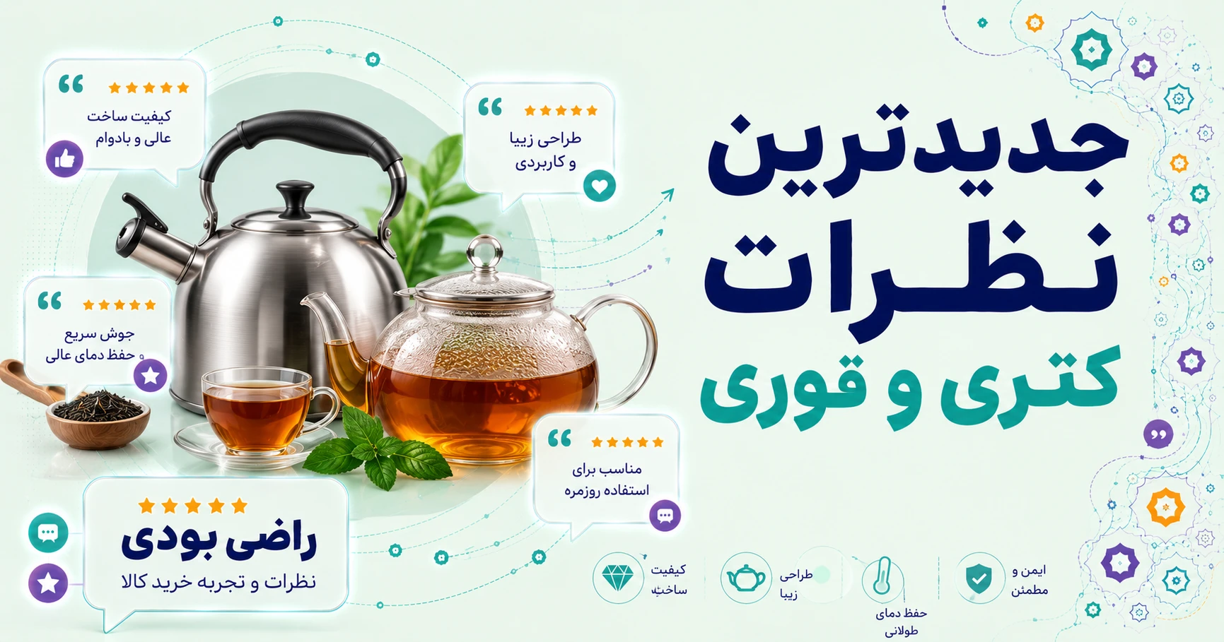 جدیدترین نظرات کتری و قوری برند لاویوا