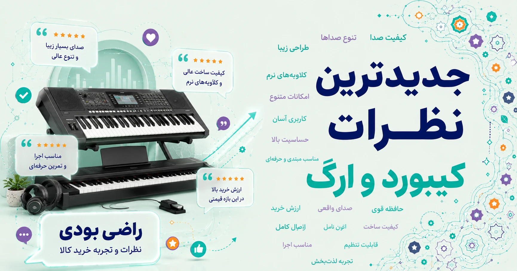 نظرات کیبورد و ارگ