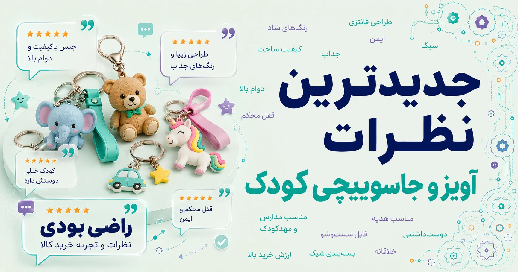 نظرات آویز و جاسوییچی کودک برند بی جی دالز