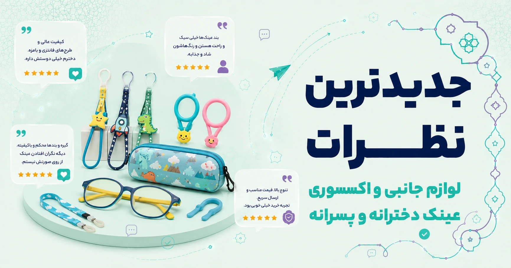 نظرات لوازم جانبی و اکسسوری عینک