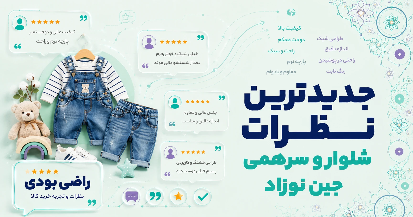 نظرات شلوار و سرهمی جین نوزاد