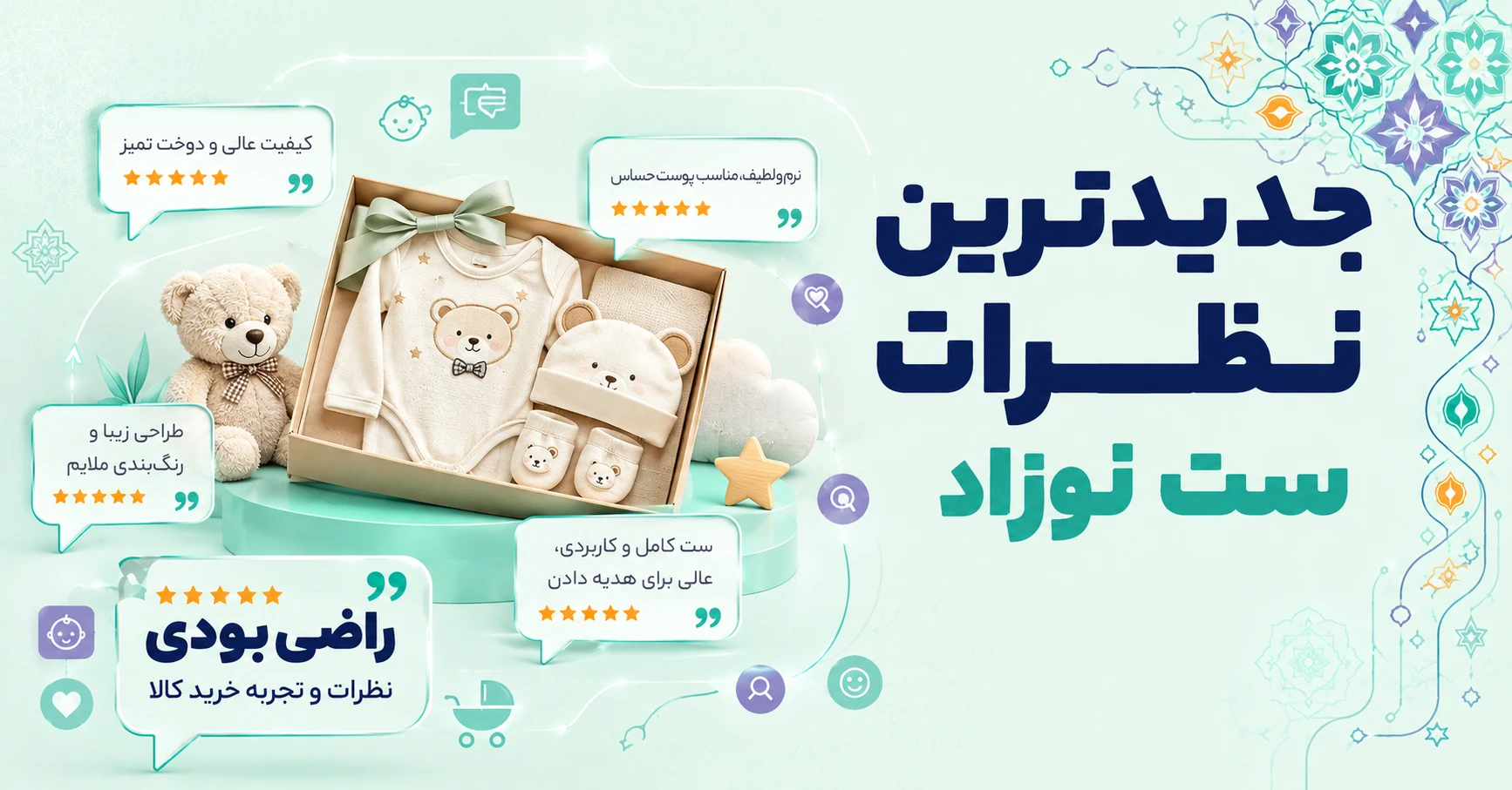 نظرات ست نوزاد برند آدمک