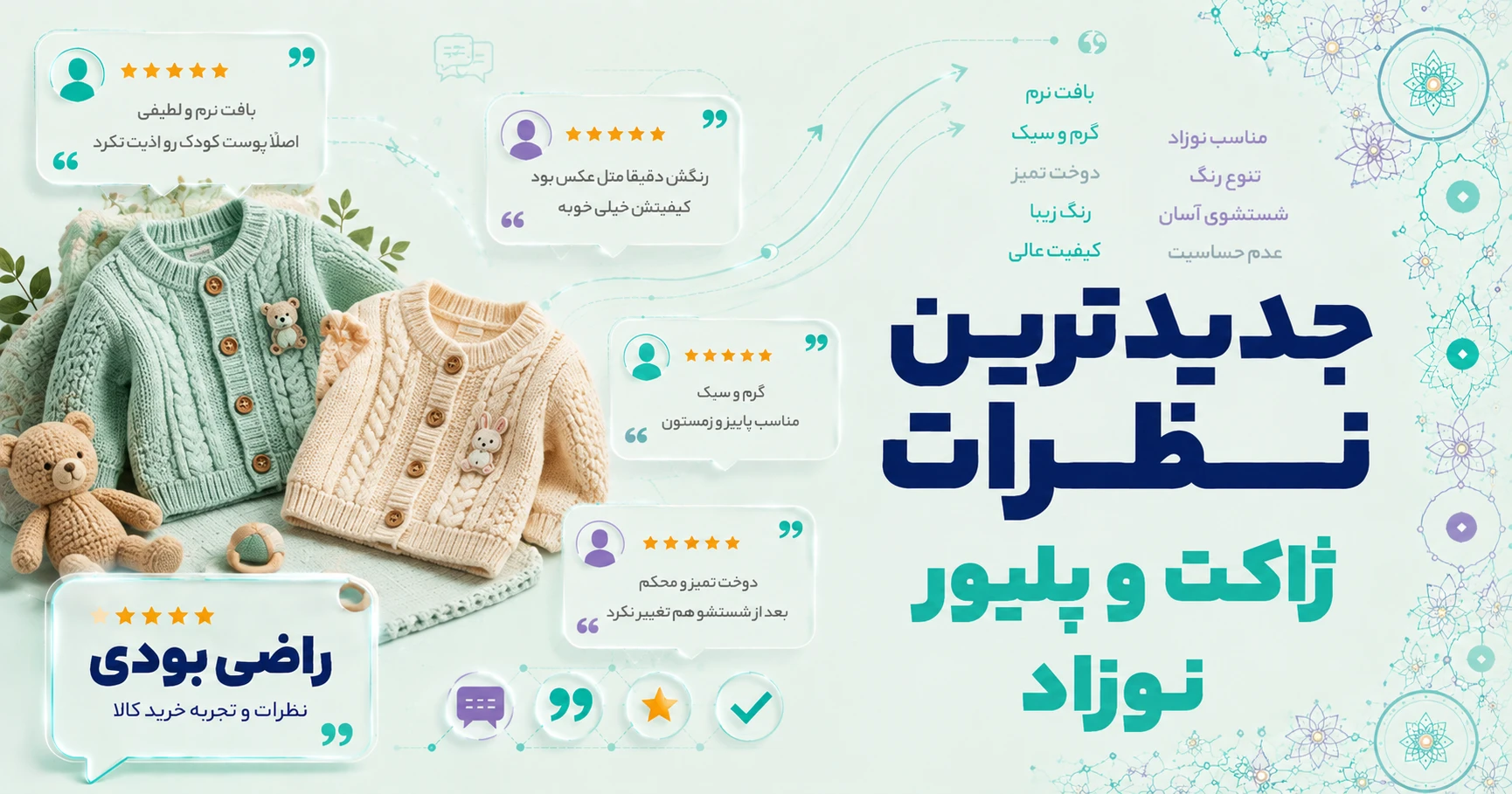 نظرات ژاکت و پلیور نوزاد