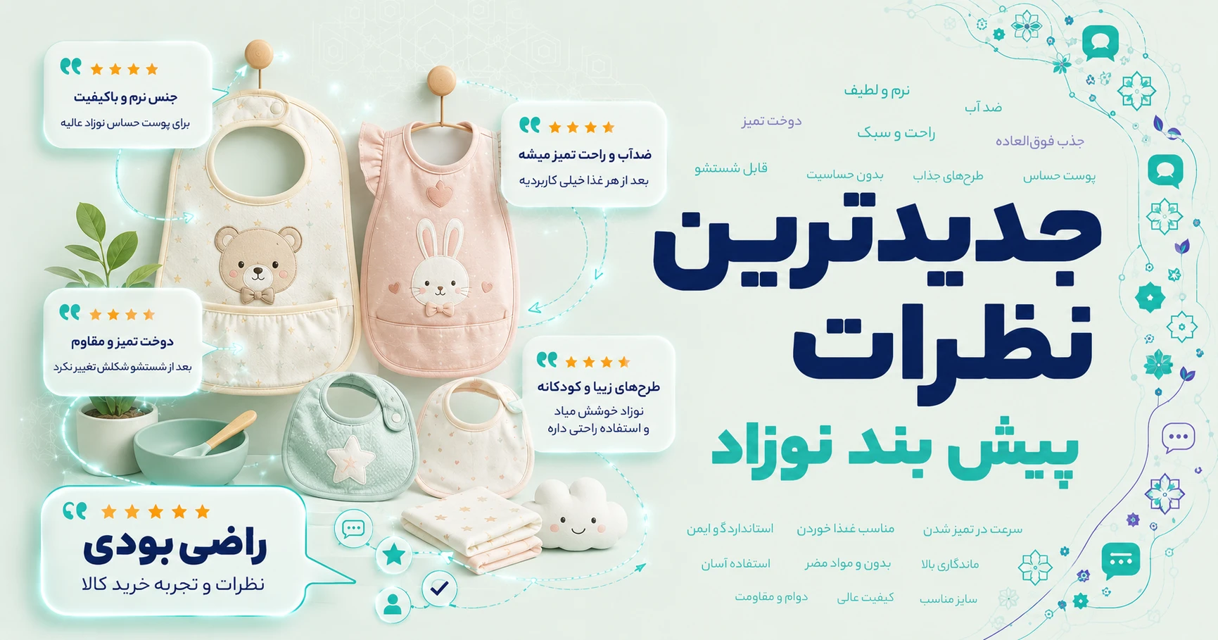 نظرات پیش بند نوزاد برند آدمک