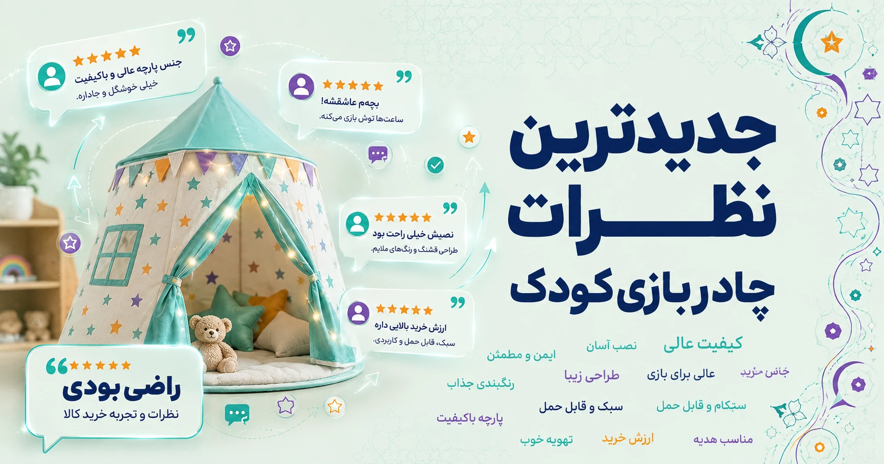 نظرات چادر بازی کودک برند سایانا