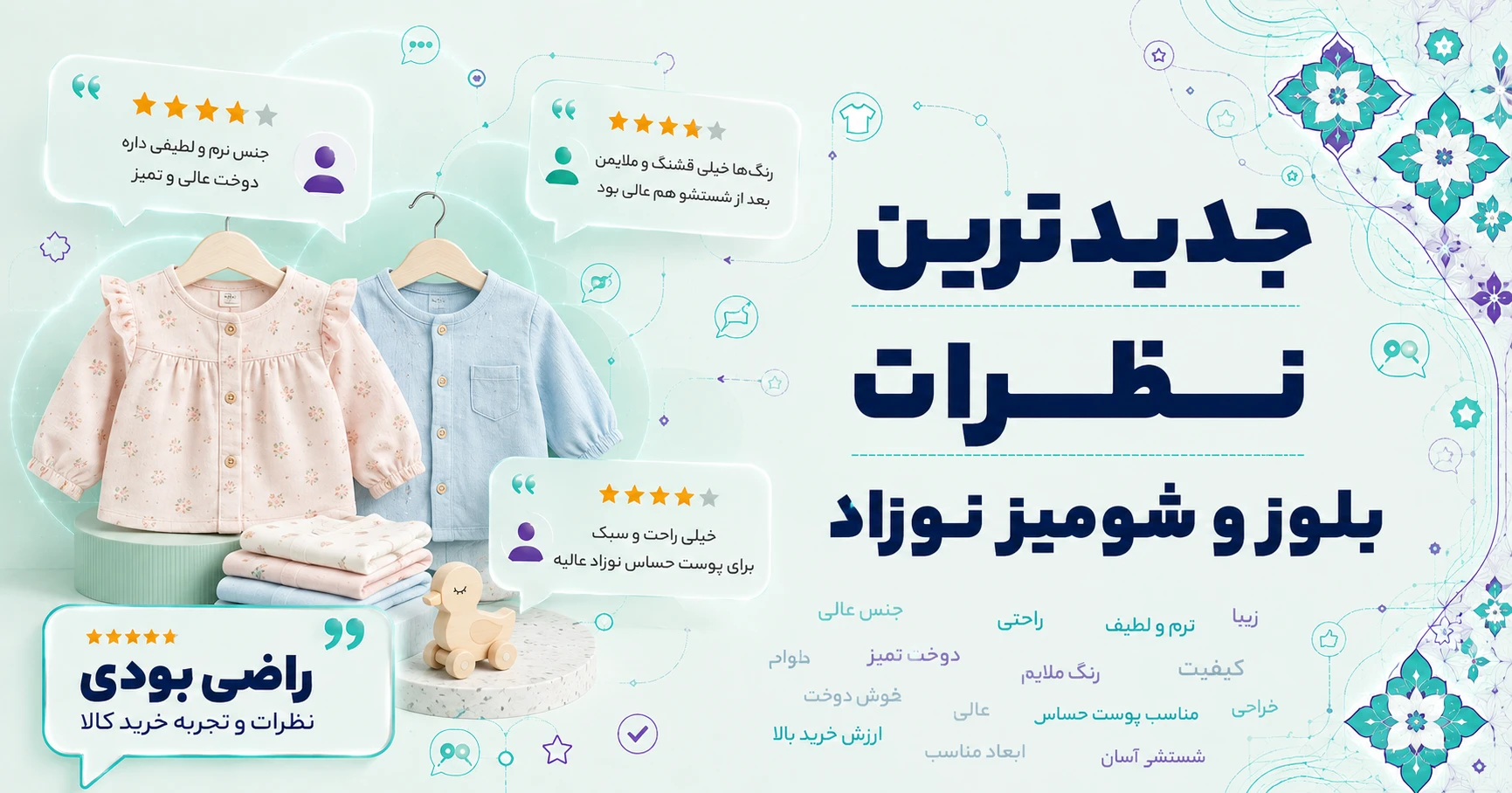 نظرات بلوز و شومیز نوزاد