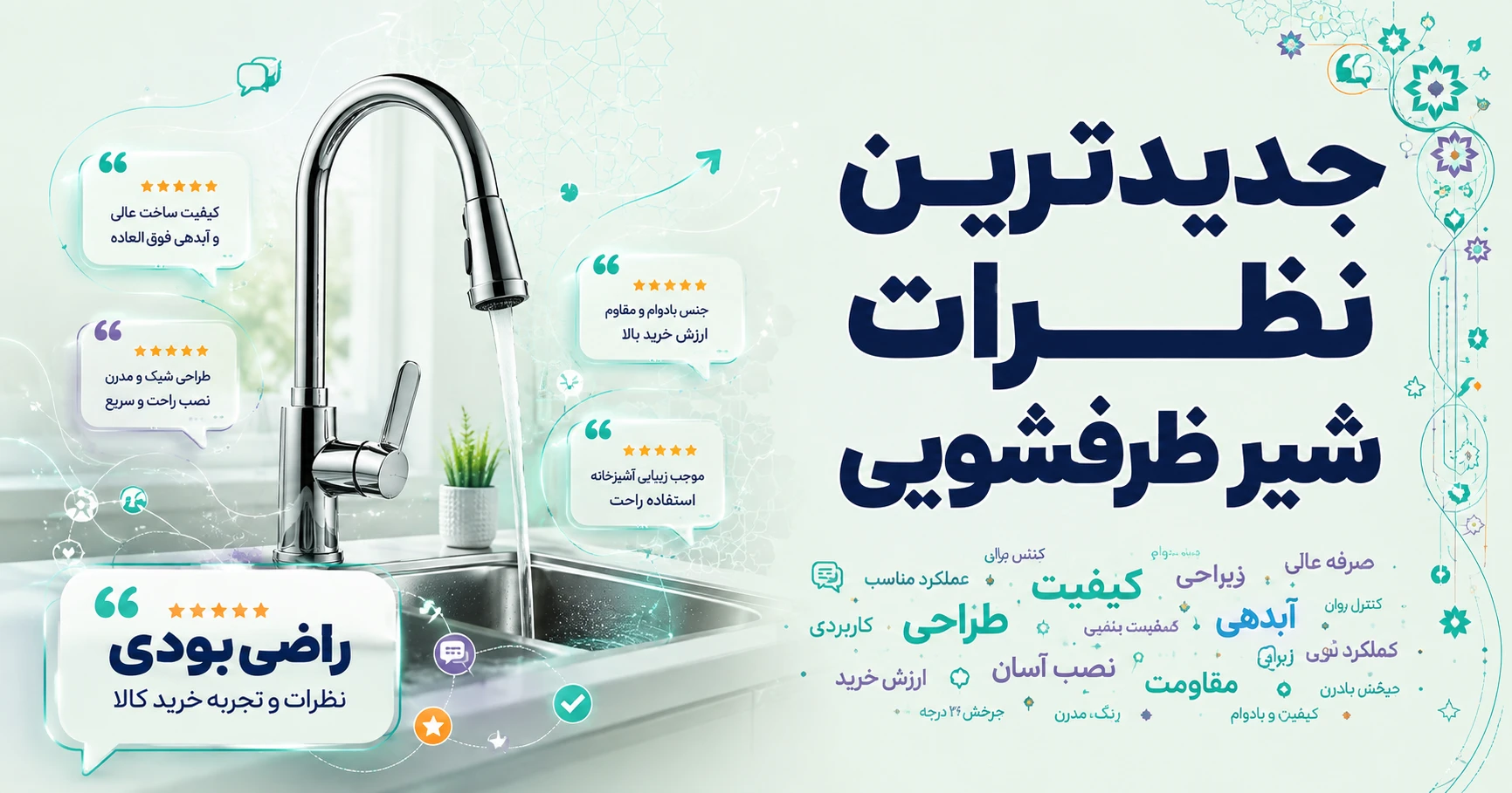 نظرات شیر ظرفشویی