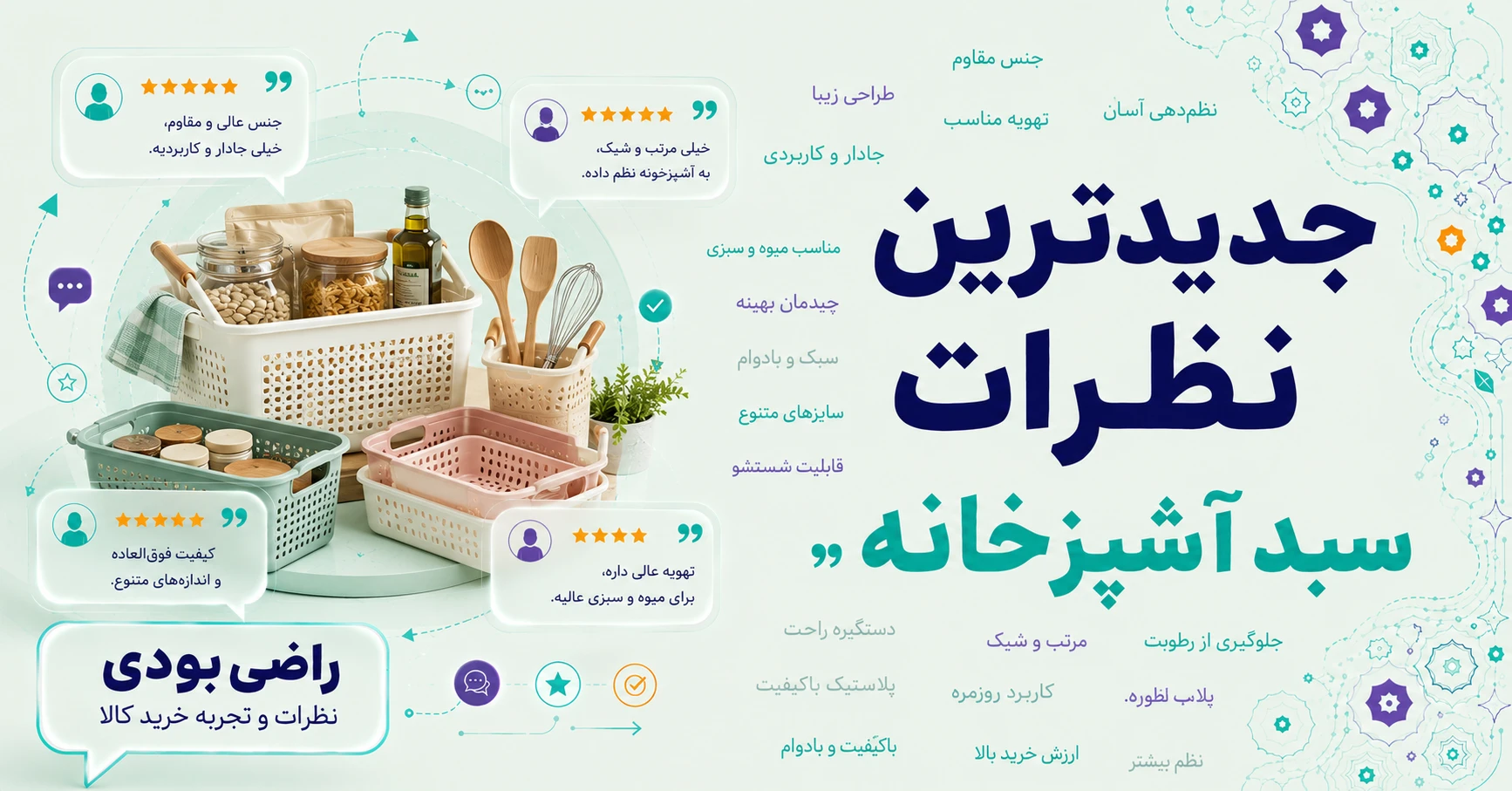 نظرات سبد آشپزخانه برند ژوانی