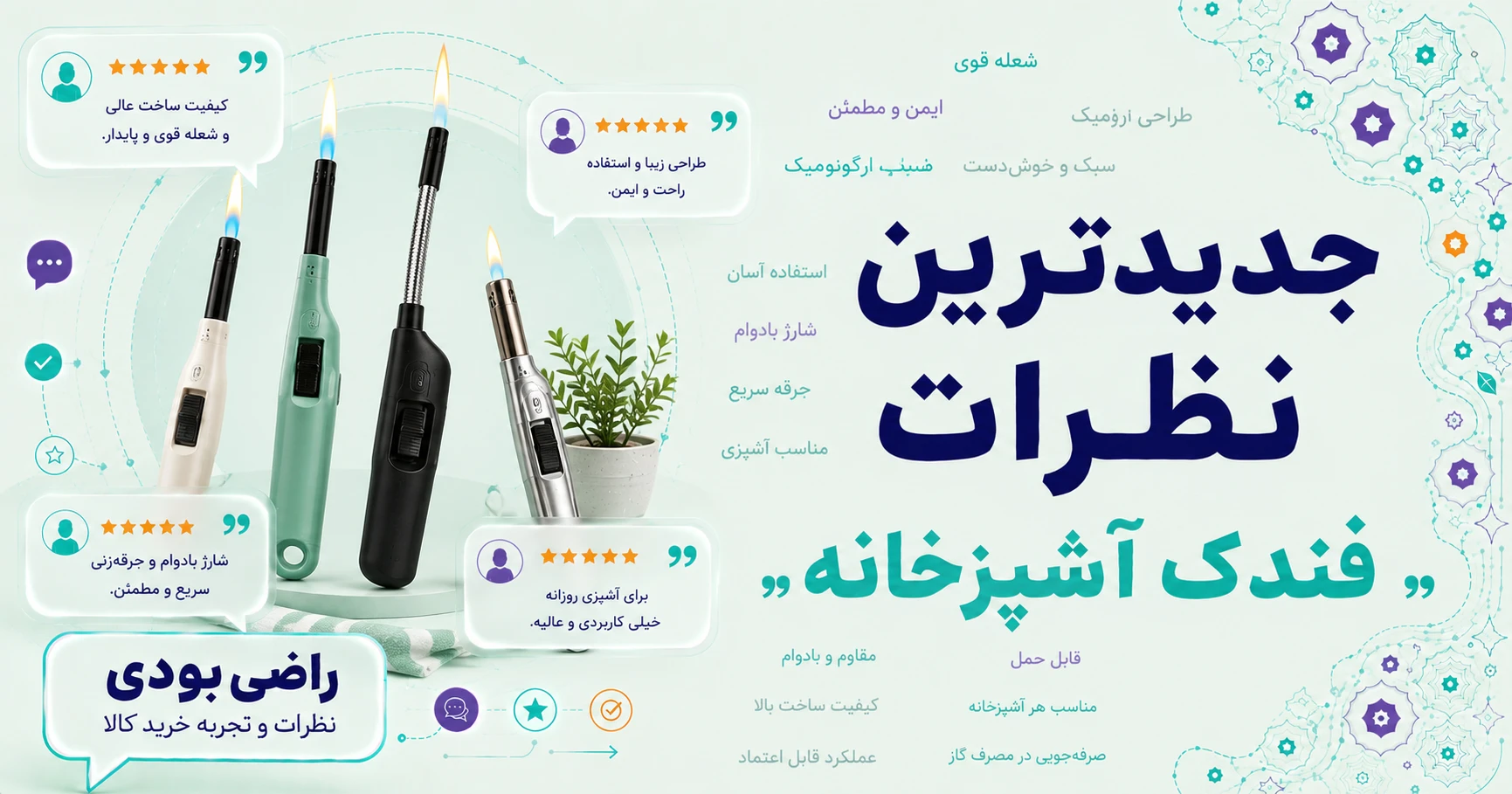 نظرات فندک آشپزخانه