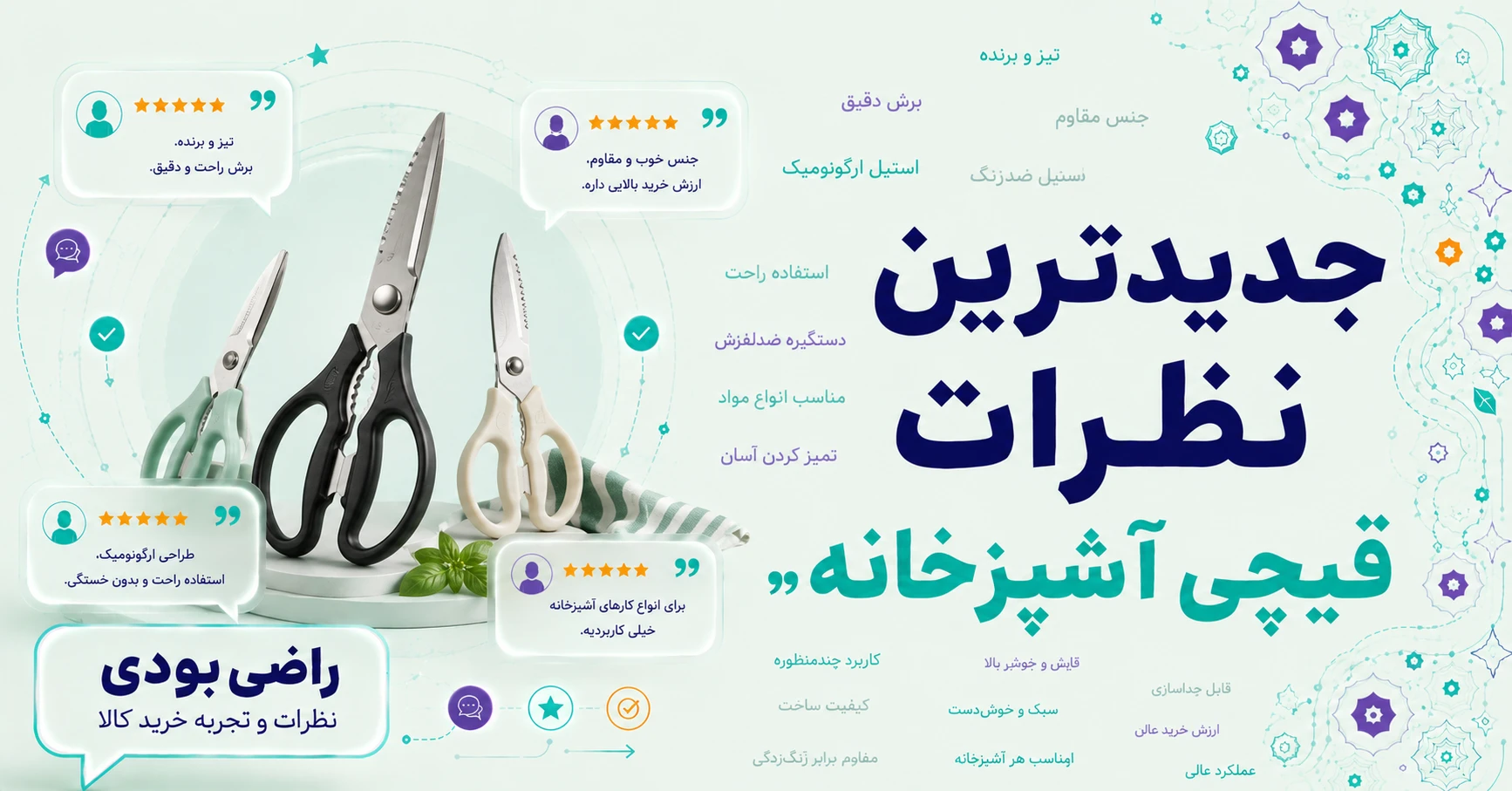 نظرات قیچی آشپزخانه