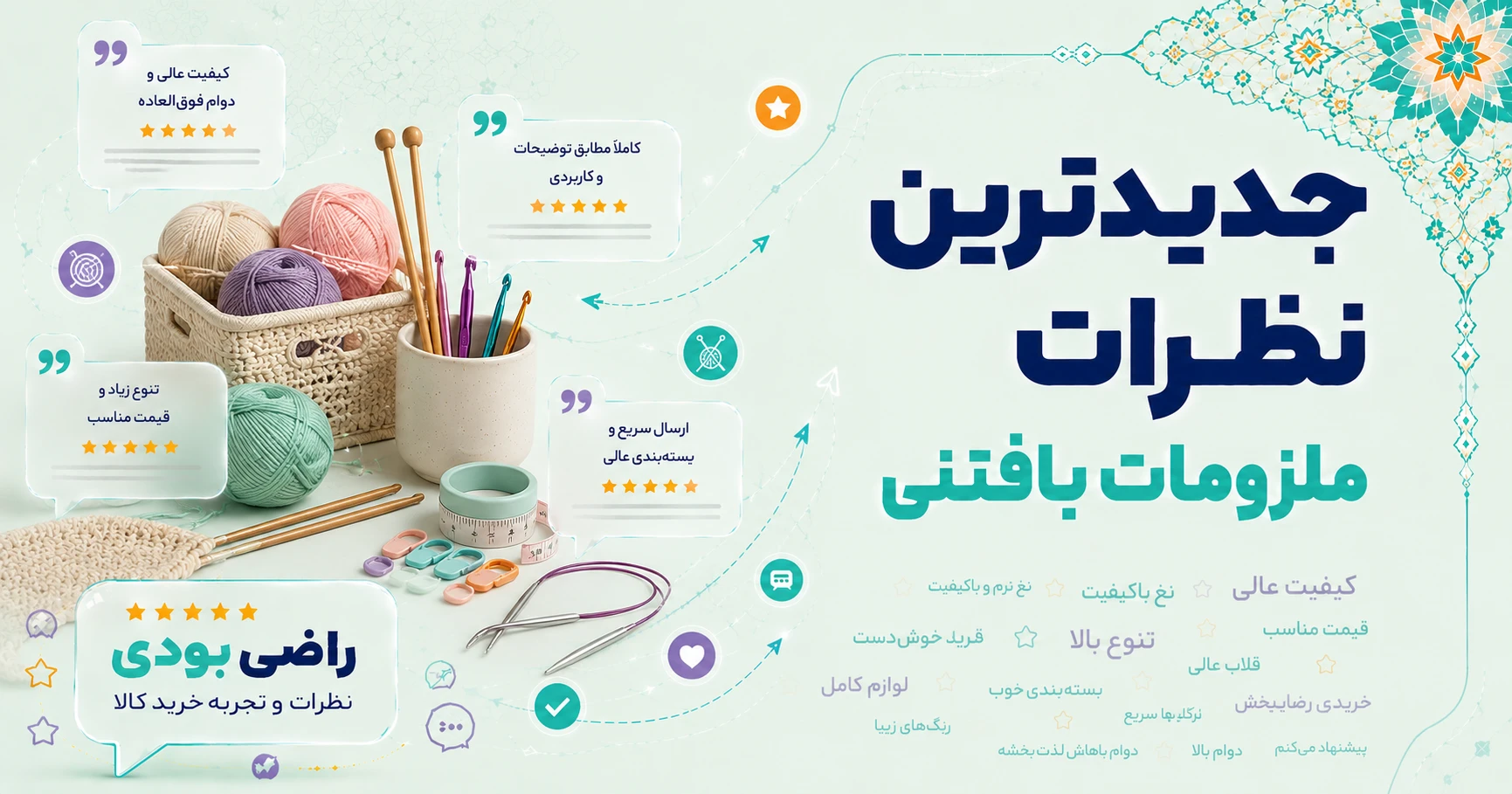 نظرات ملزومات بافتنی برند آرما نمد