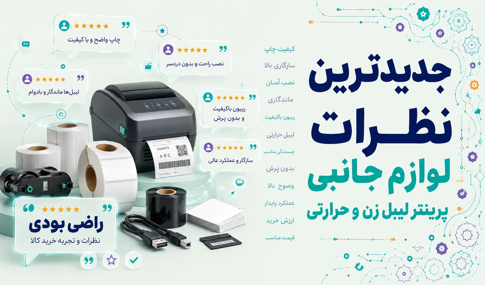 نظرات لوازم جانبی پرینتر لیبل زن و حرارتی برند متفرقه