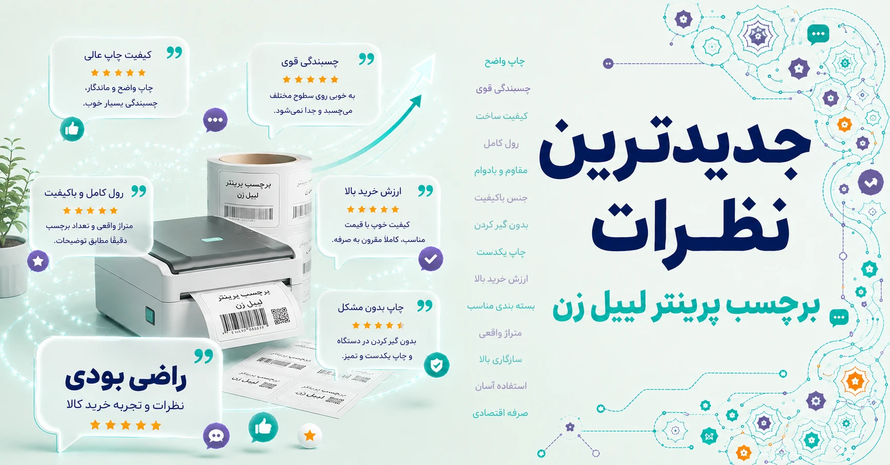 نظرات برچسب پرینتر لیبل زن برند لیوکام