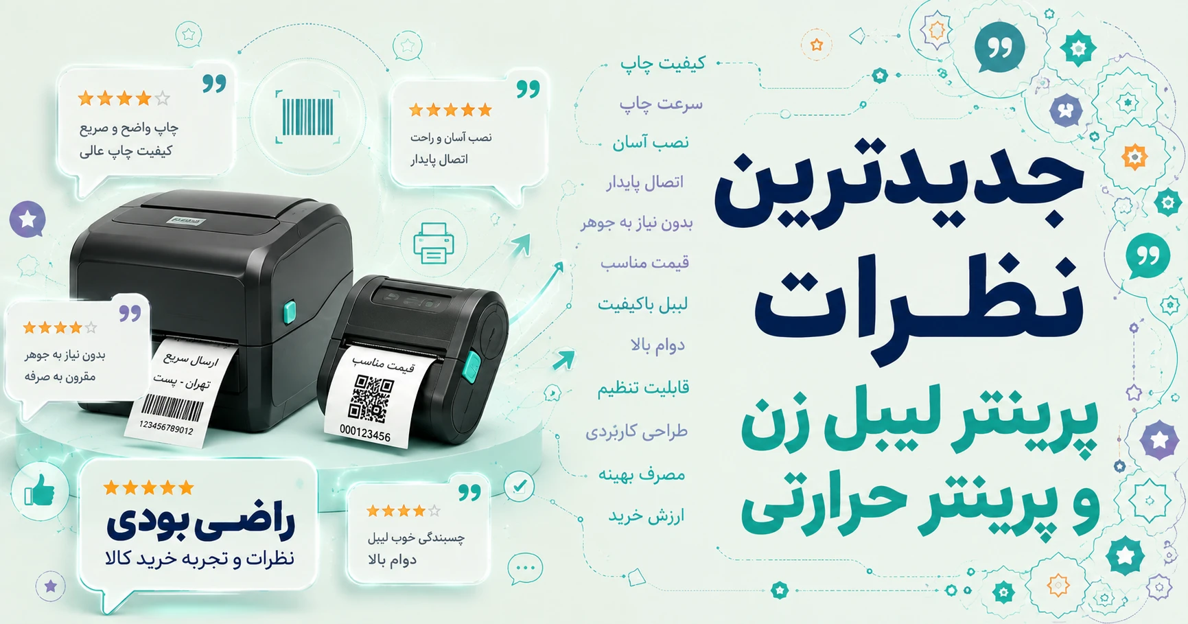 نظرات پرینتر لیبل زن و پرینتر حرارتی