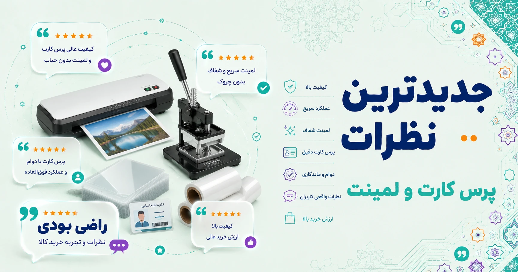 نظرات پرس کارت و لمینت