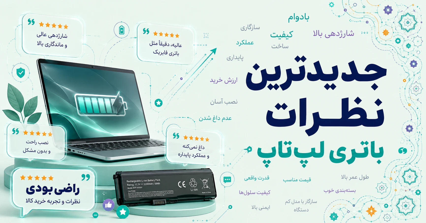 نظرات باتری لپ‌تاپ