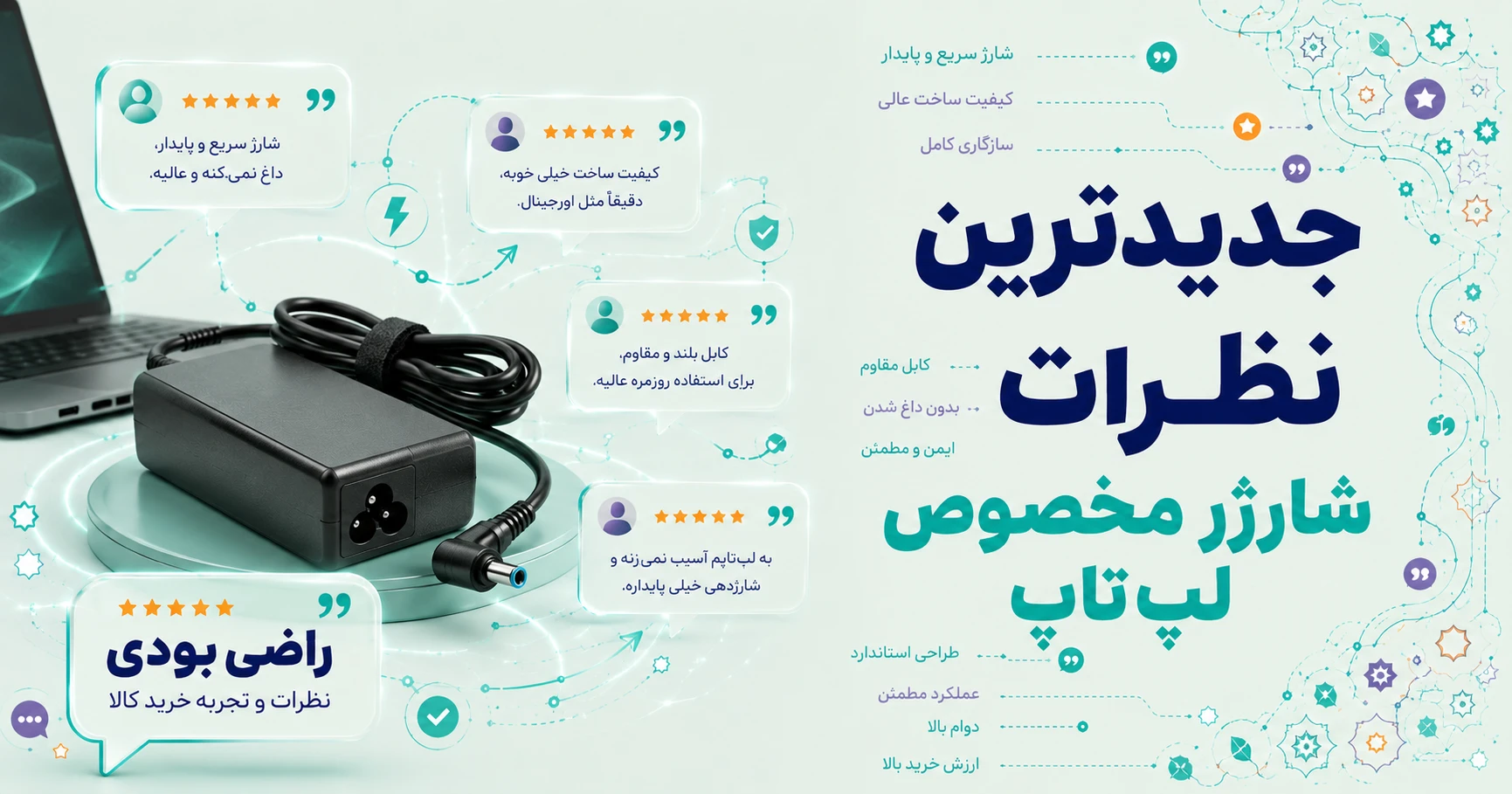نظرات شارژر مخصوص لپ‌تاپ