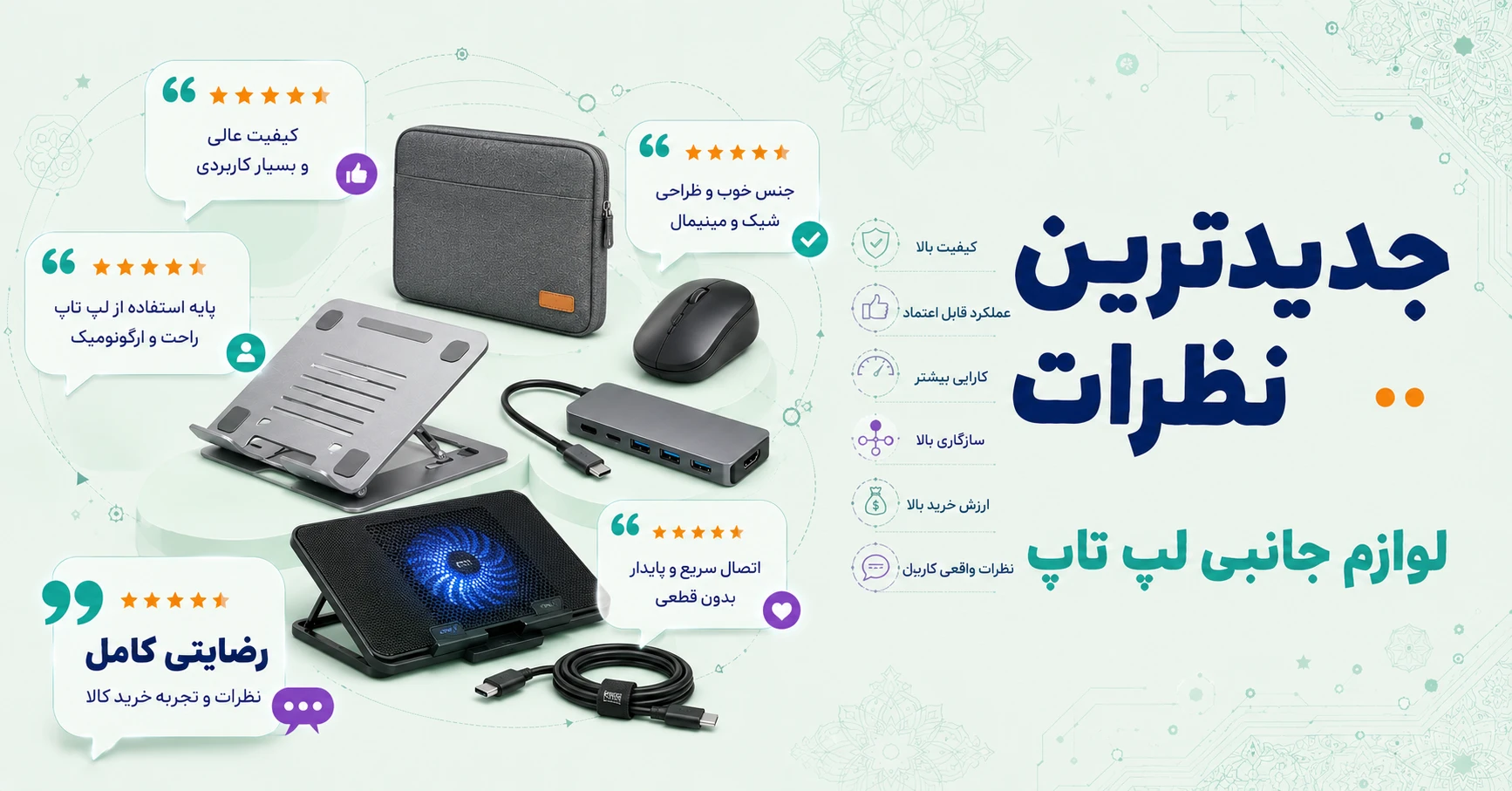 نظرات سایر لوازم جانبی لپ تاپ برند پویا مارکت