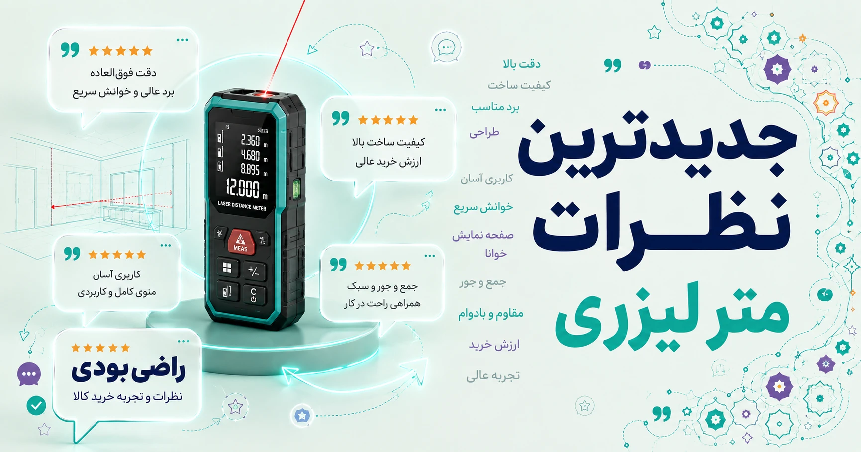 جدیدترین نظرات متر لیزری برند متفرقه