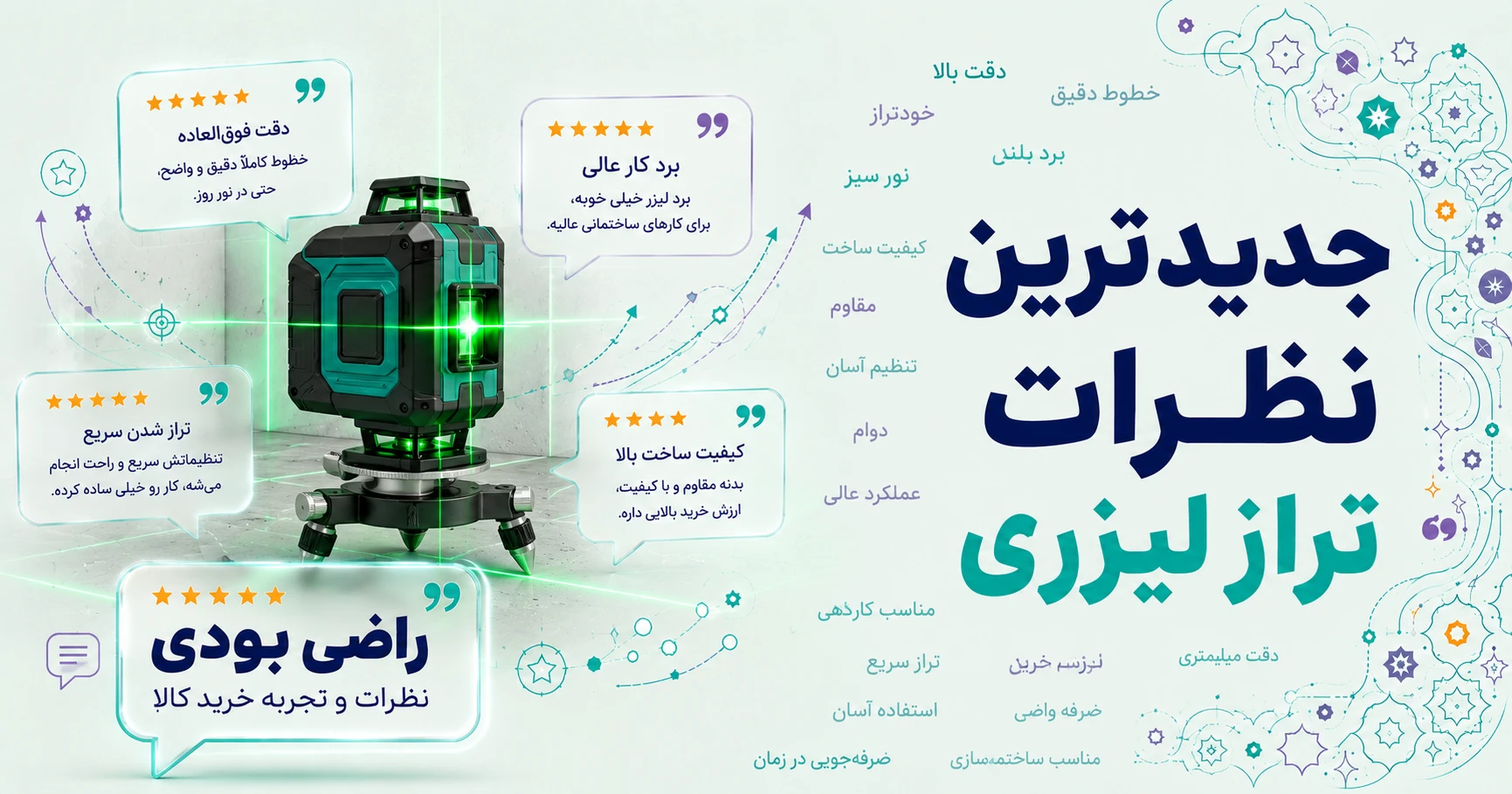 نظرات تراز لیزری