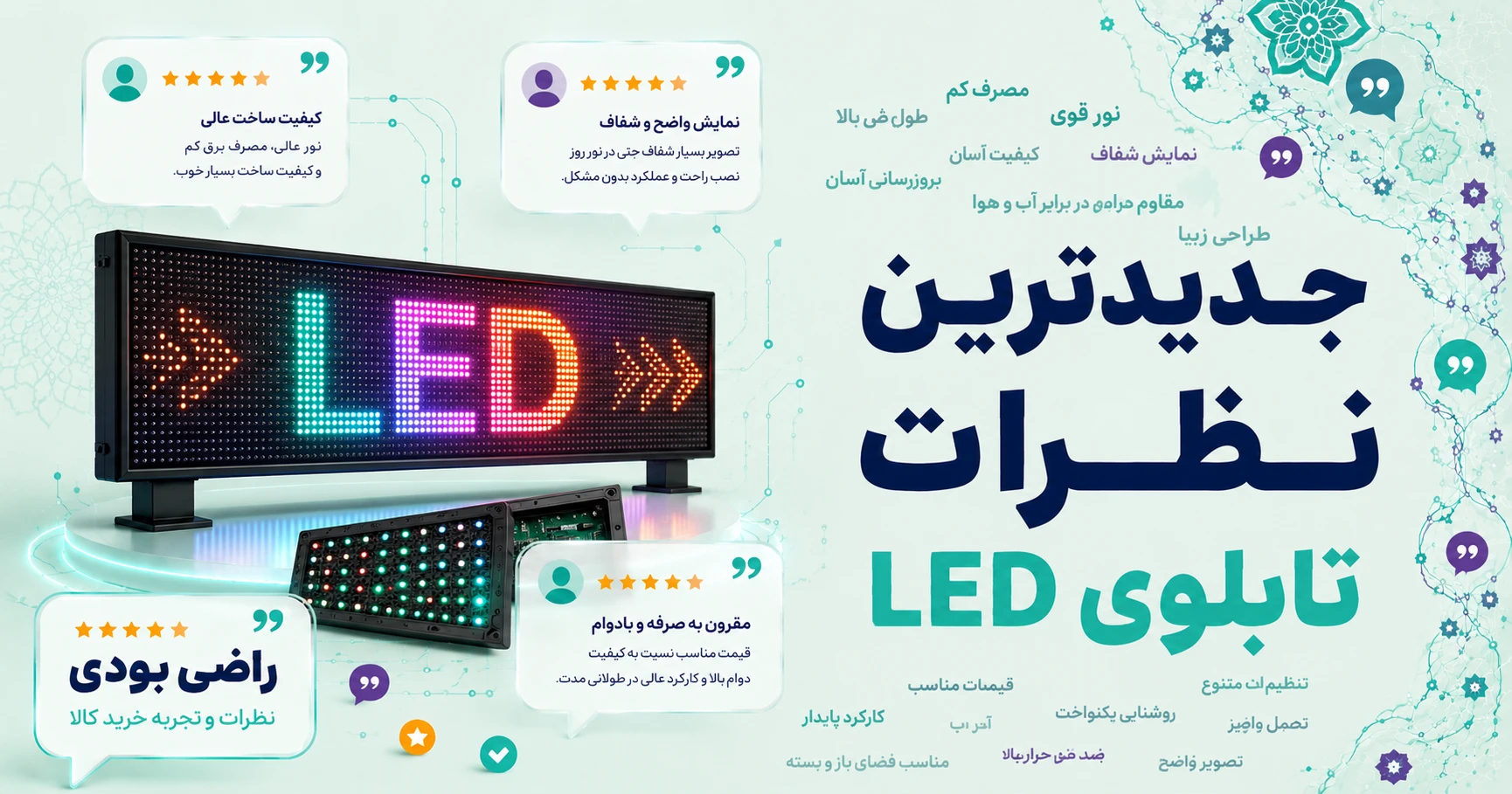 نظرات تابلوی LED