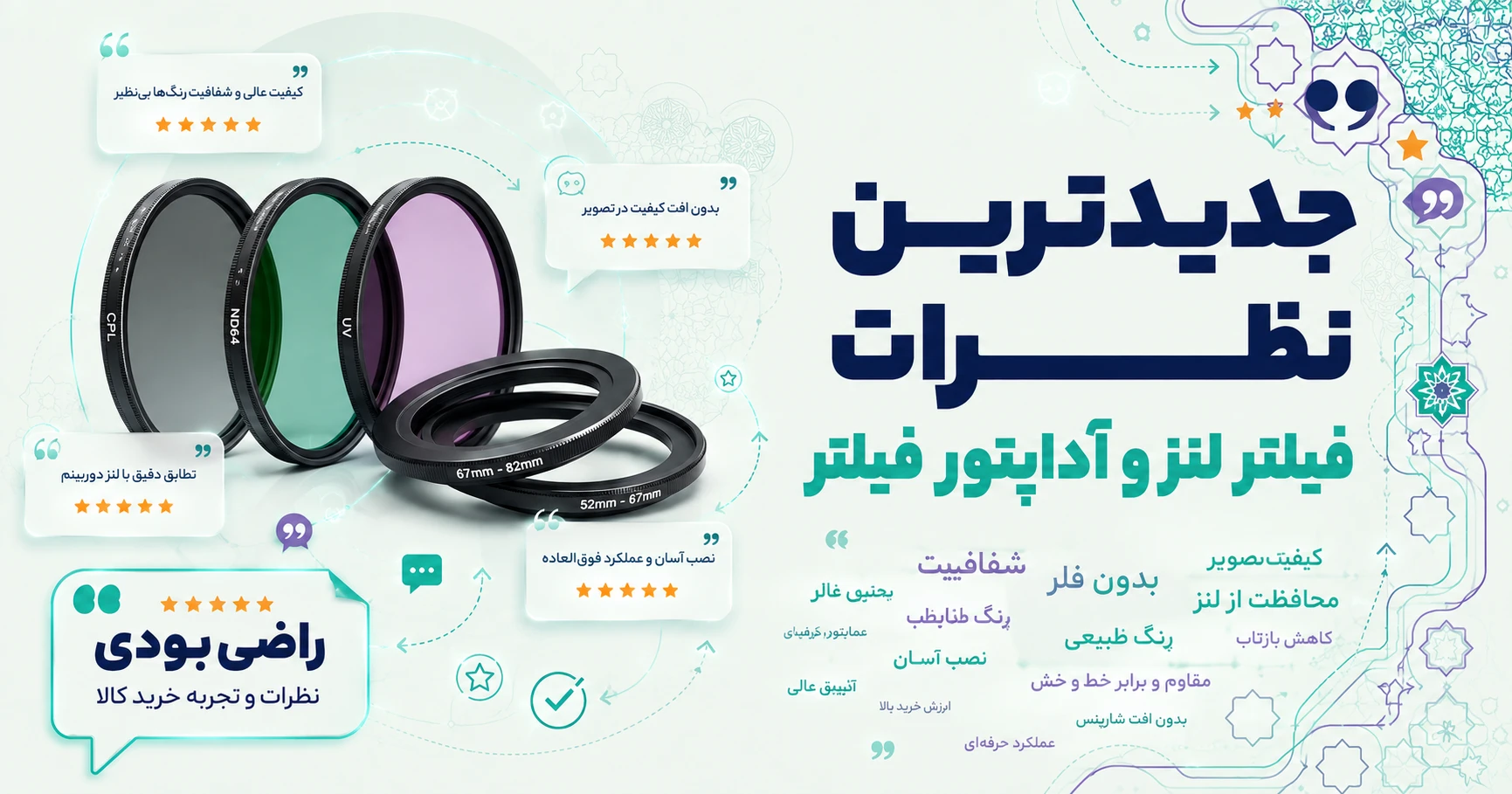 نظرات فیلتر لنز و آداپتور فیلتر