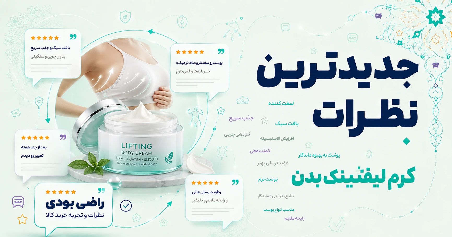 نظرات کرم لیفتینگ بدن