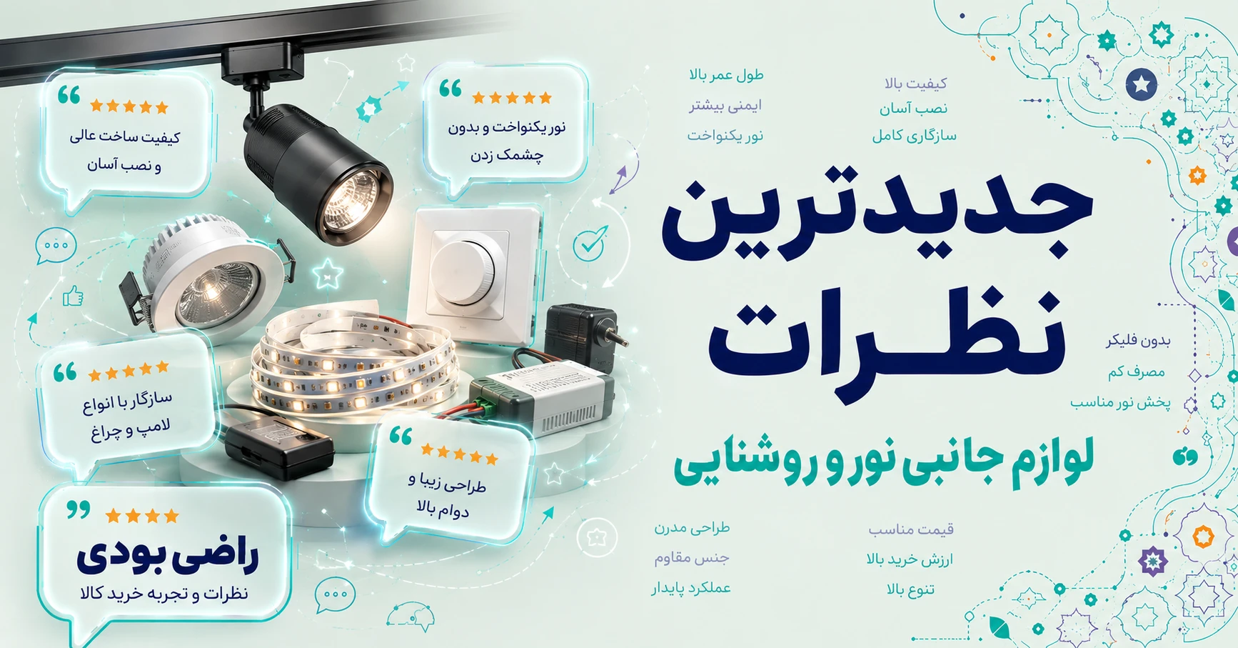 نظرات لوازم جانبی نور و روشنایی