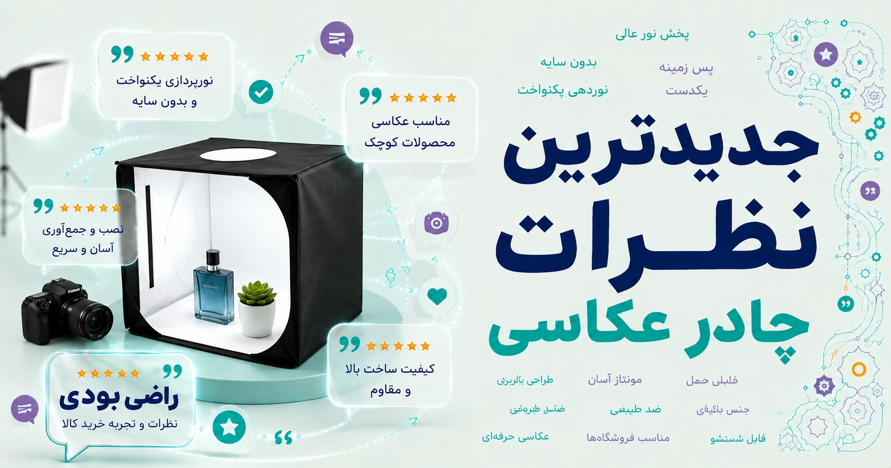 نظرات چادر عکاسی