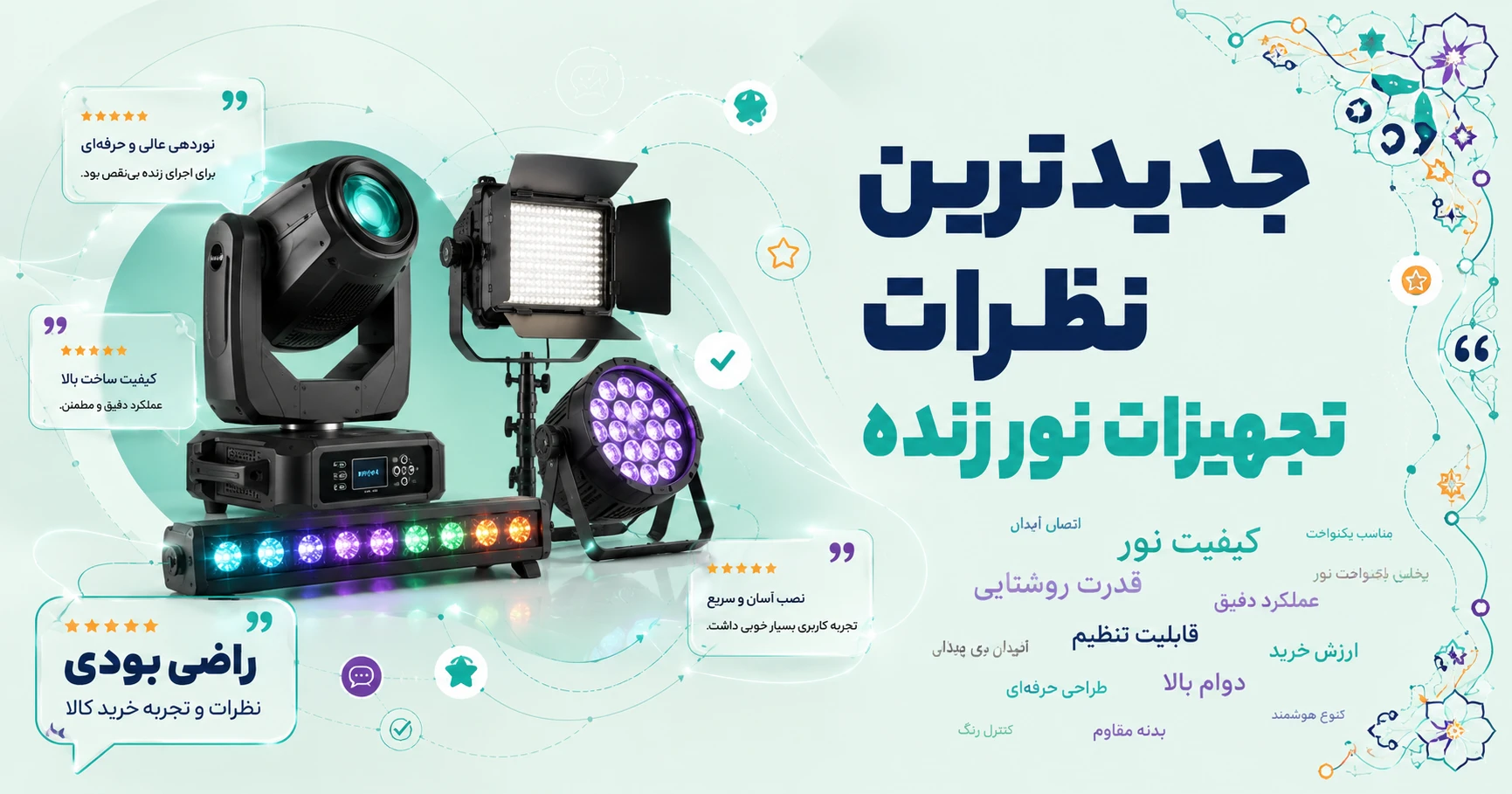 نظرات تجهیزات نور زنده برند تسکو