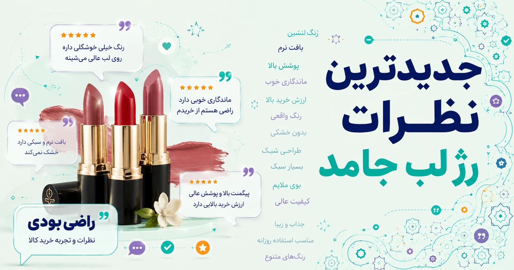 جدیدترین نظرات رژ لب جامد برند فلورمار