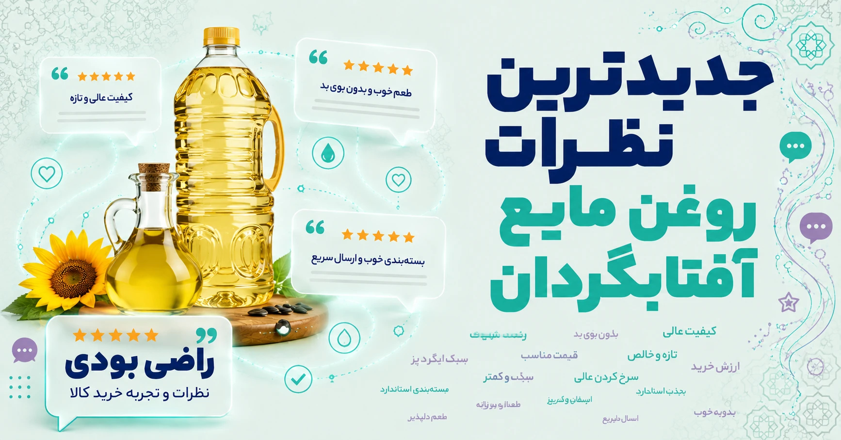 جدیدترین نظرات روغن مایع آفتابگردان برند ورژن