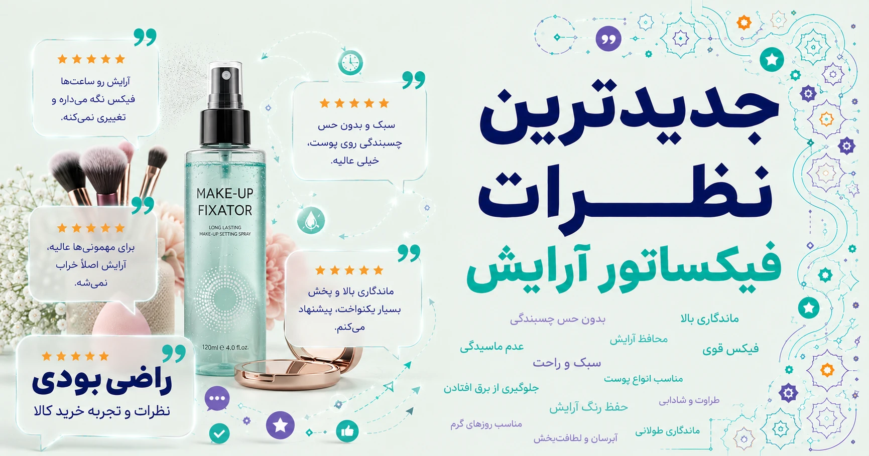 نظرات فیکساتور آرایش برند شیگلم